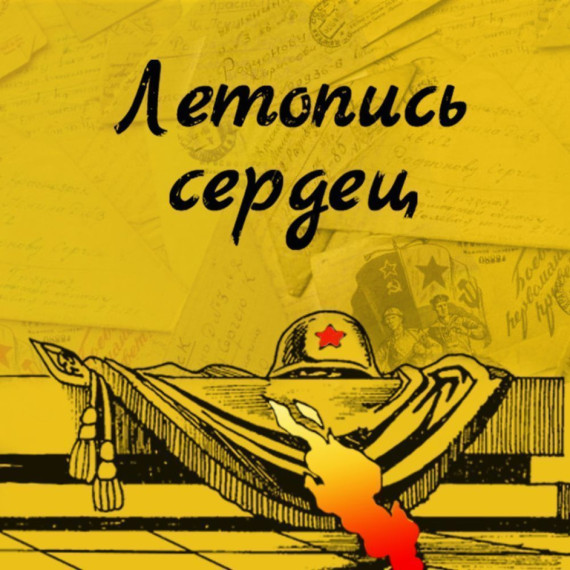 Всероссийская ежегодная патриотическая акция «Летопись сердец».